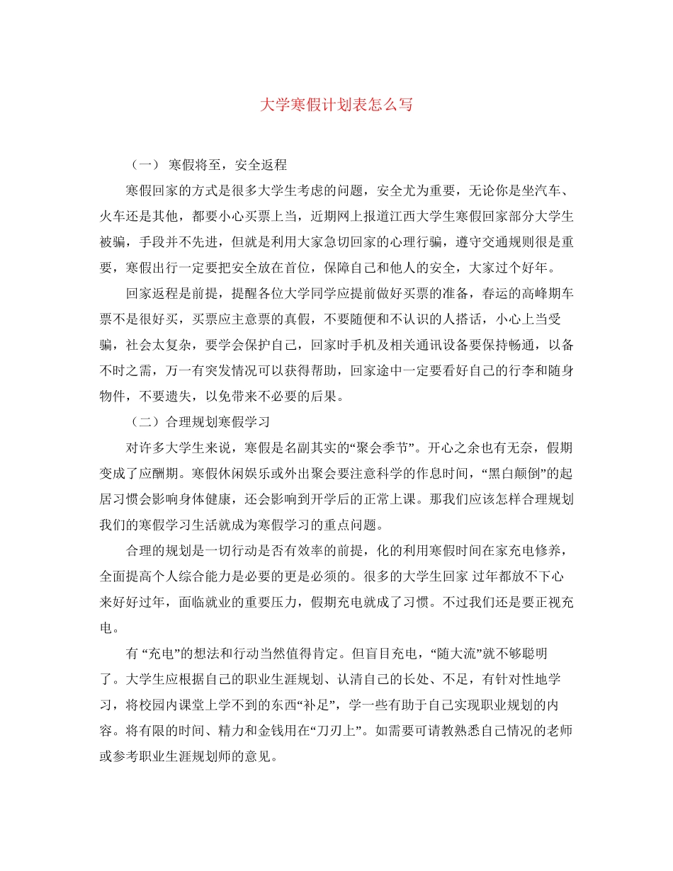大学寒假计划表怎么写_第1页
