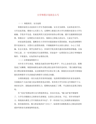 大学寒假计划表怎么写
