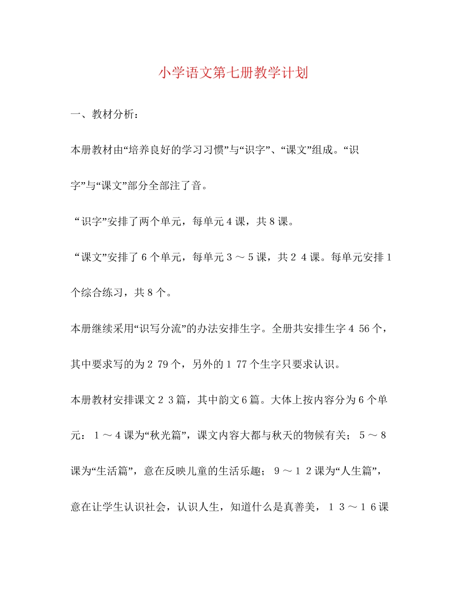 小学语文第七册教学计划2)_第1页