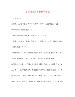 小学语文第七册教学计划2)