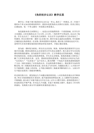角的初步认识教学反思