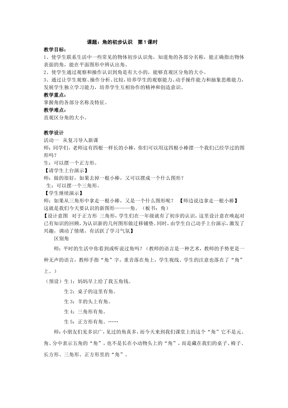 角的初步认识教案_第1页