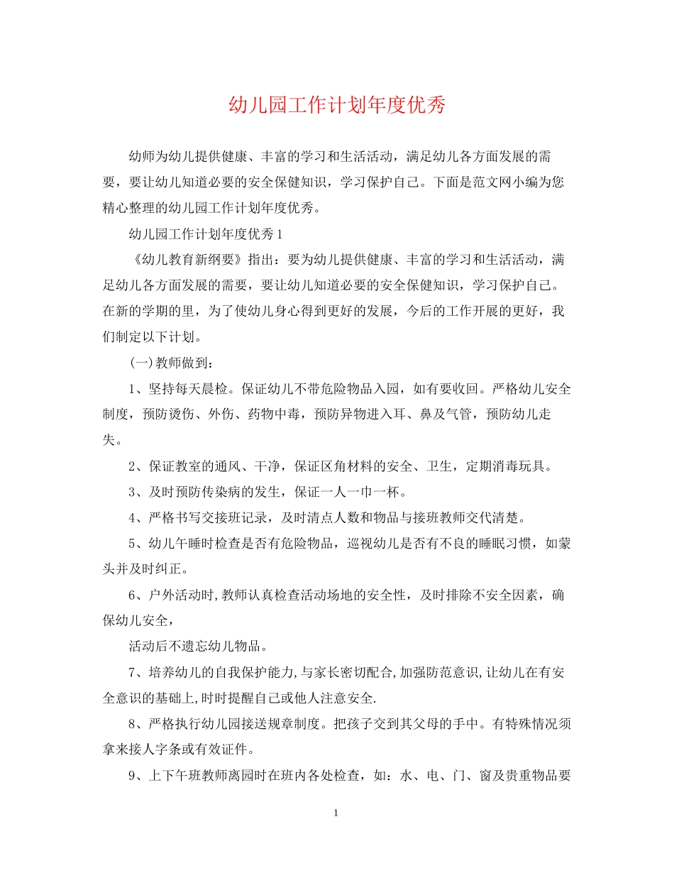 幼儿园工作计划年度优秀_第1页