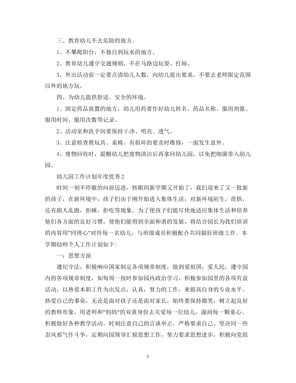 幼儿园工作计划年度优秀_第3页