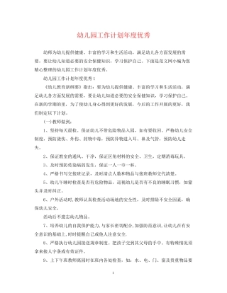 幼儿园工作计划年度优秀