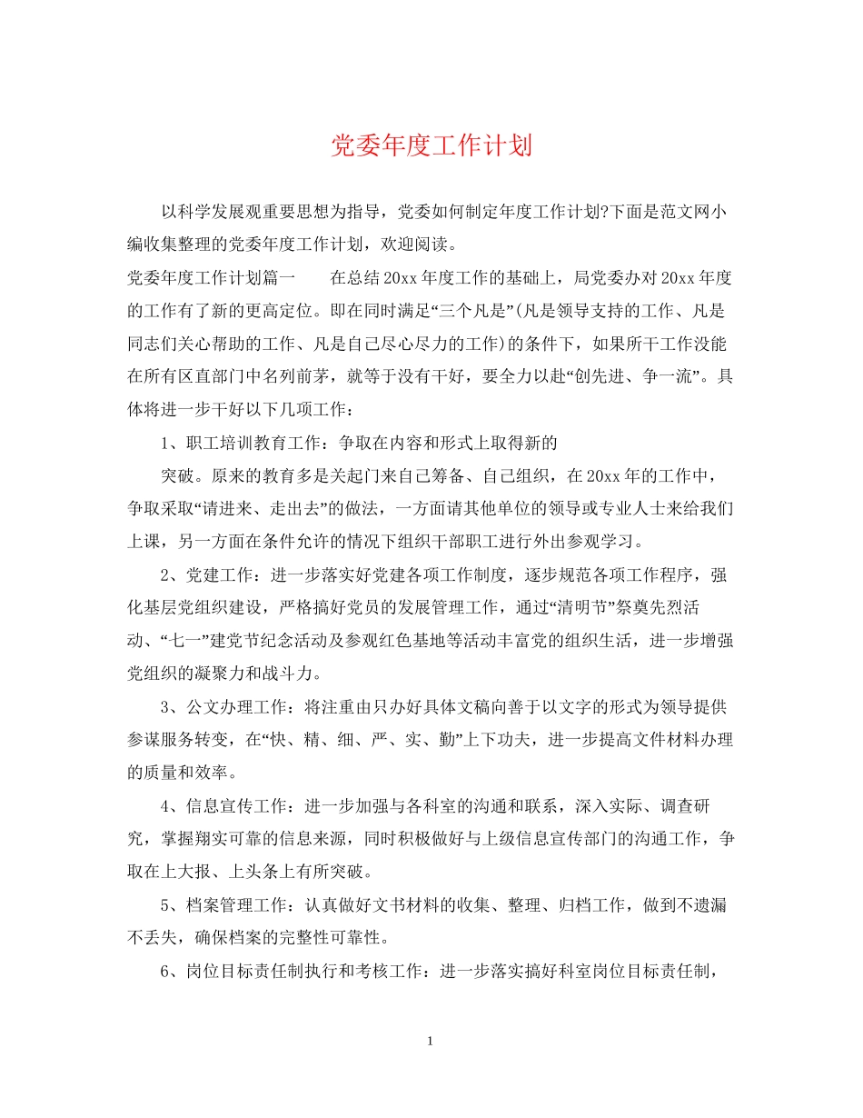 党委年度工作计划4_第1页