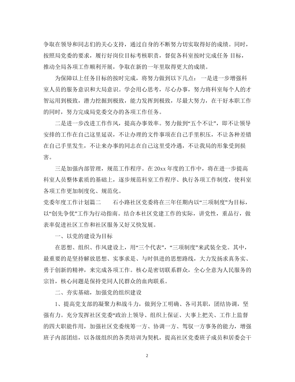 党委年度工作计划4_第2页
