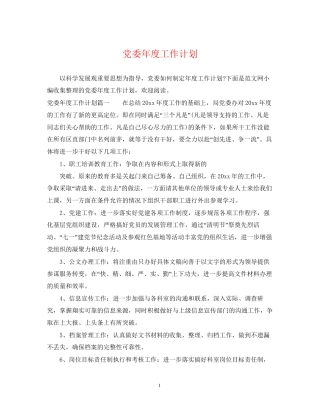 党委年度工作计划4