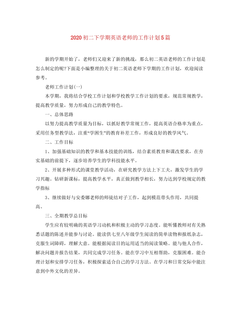 初二下学期英语老师的工作计划5篇_第1页