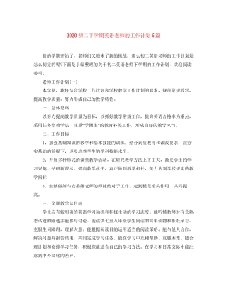 初二下学期英语老师的工作计划5篇