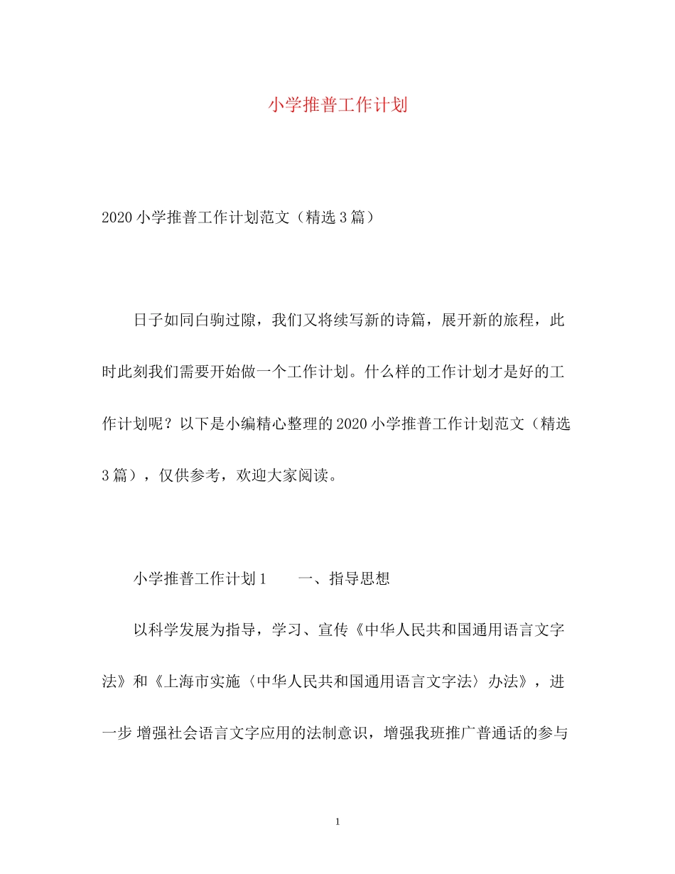 小学推普工作计划_第1页