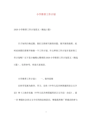 小学推普工作计划