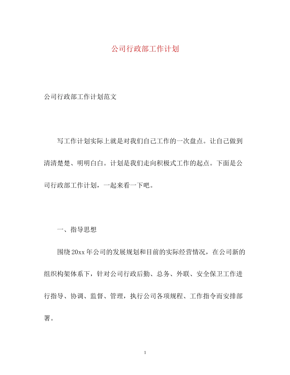公司行政部工作计划2_第1页