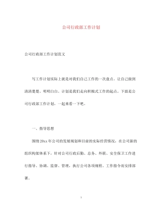 公司行政部工作计划2