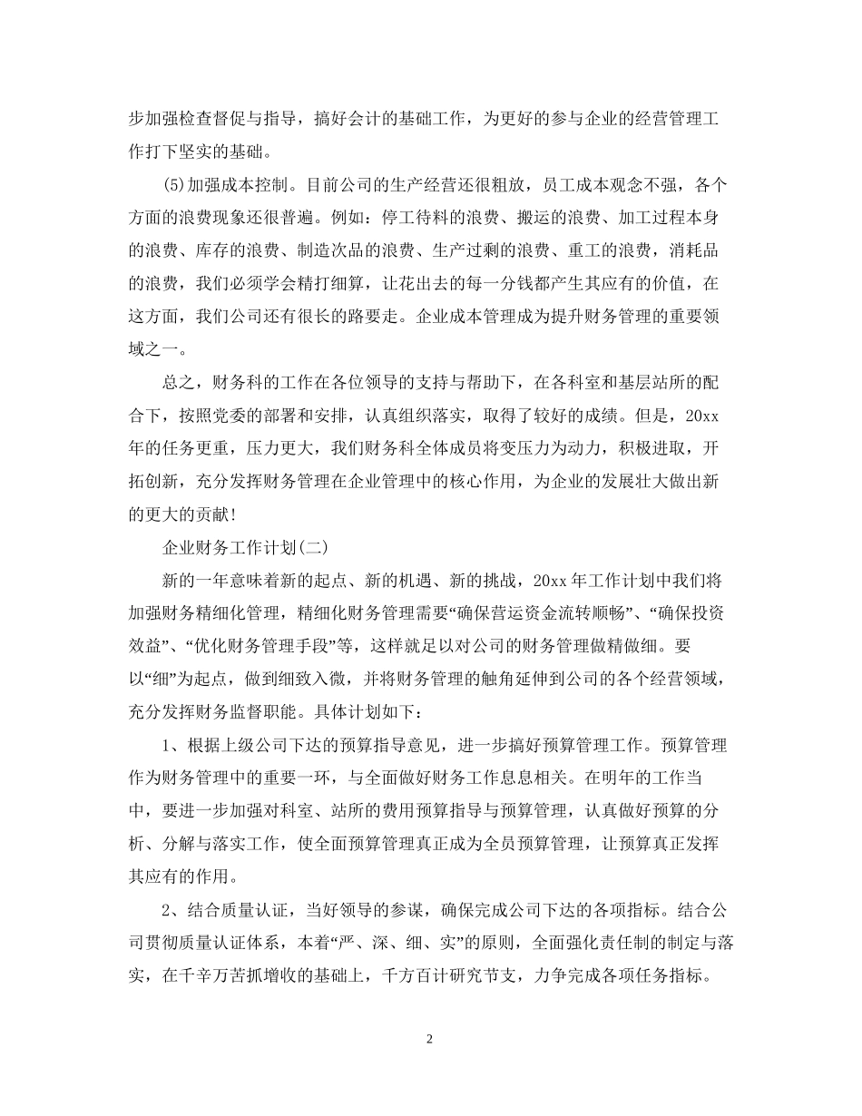 企业财务部门工作计划2_第2页