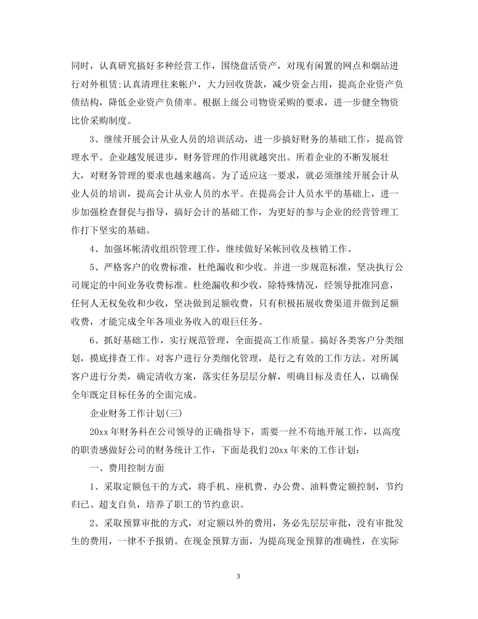 企业财务部门工作计划2_第3页