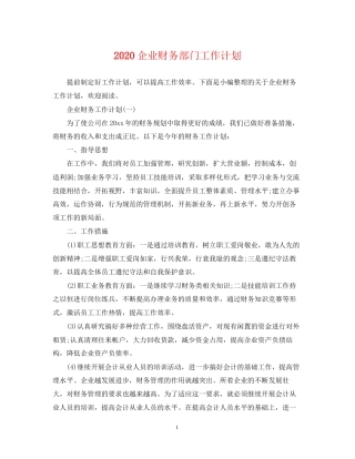 企业财务部门工作计划2