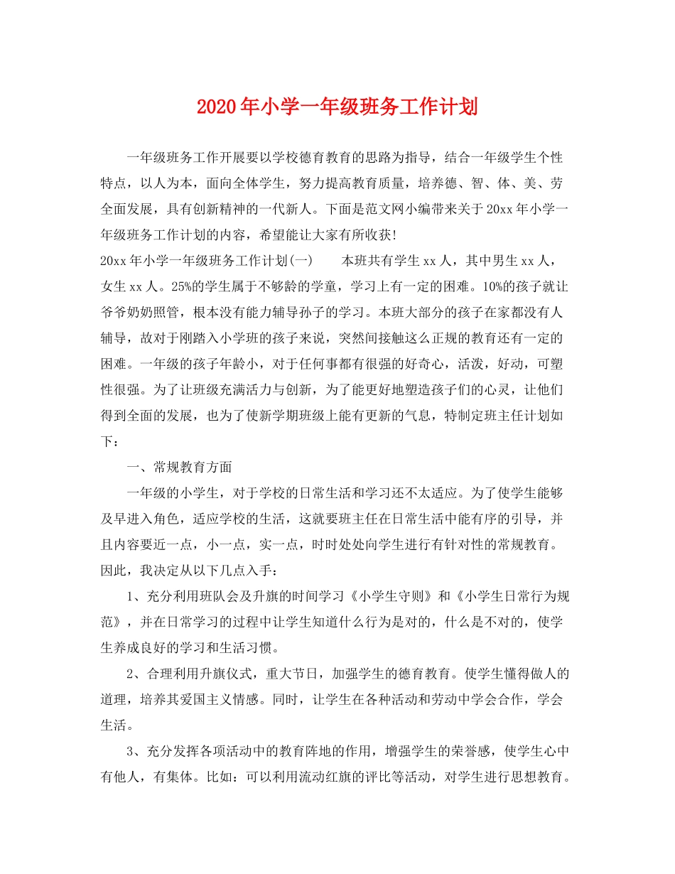 2020年小学一年级班务工作计划_第1页