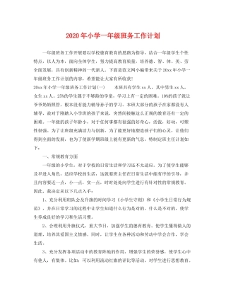 2020年小学一年级班务工作计划