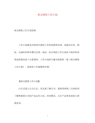 珠宝销售工作计划