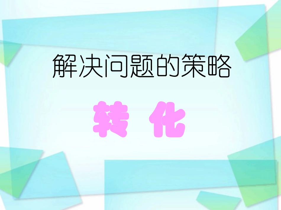 解决问题的策略课件 (2)_第1页