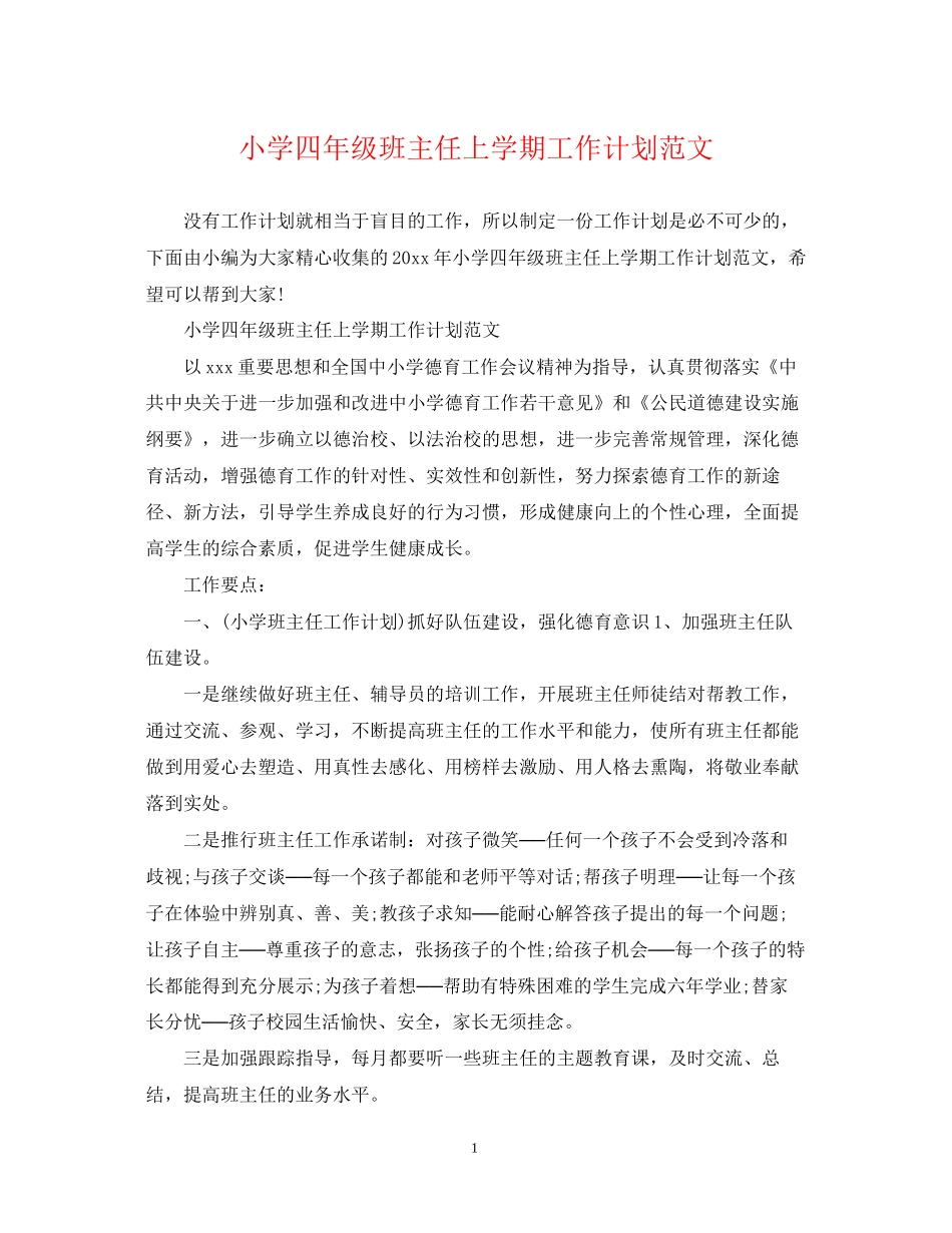 小学四年级班主任上学期工作计划范文_第1页