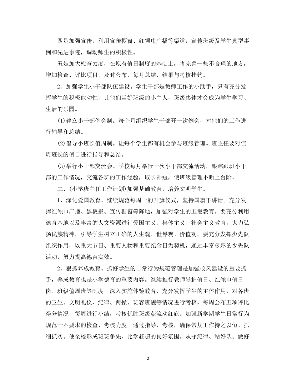 小学四年级班主任上学期工作计划范文_第2页