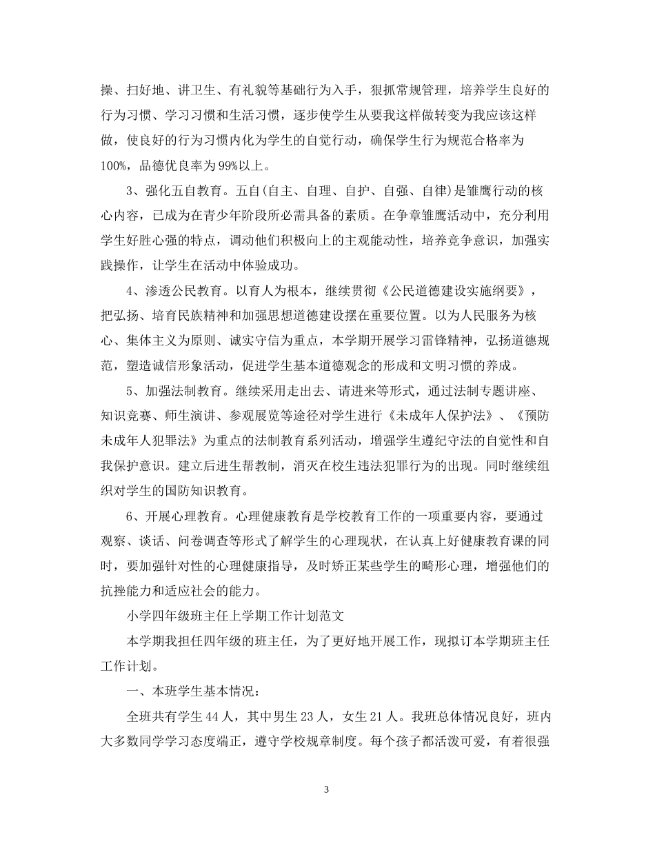 小学四年级班主任上学期工作计划范文_第3页