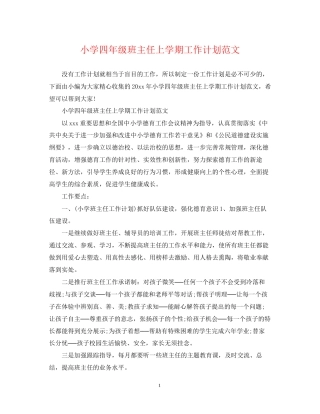 小学四年级班主任上学期工作计划范文