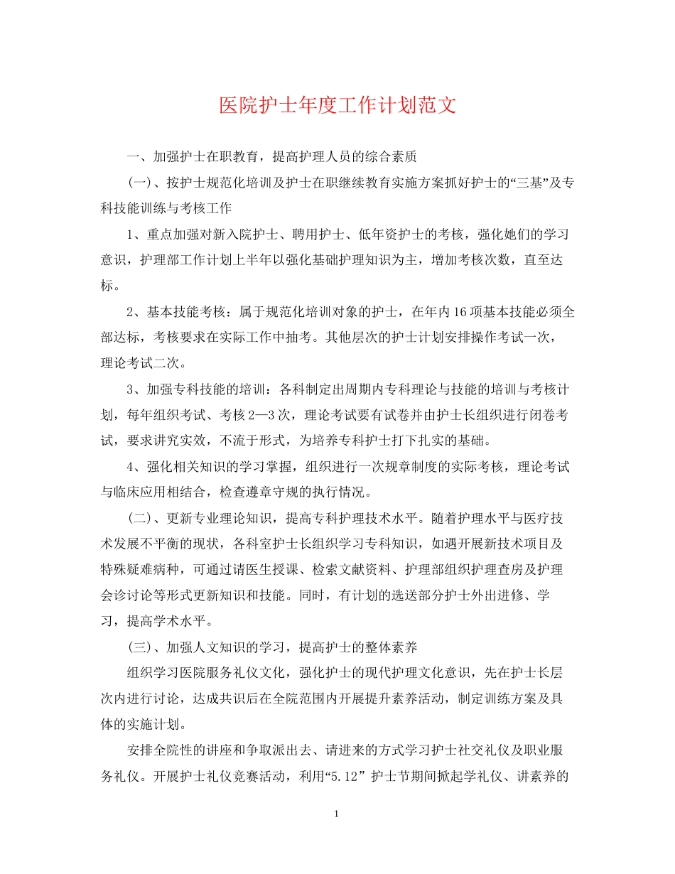 医院护士年度工作计划范文2_第1页