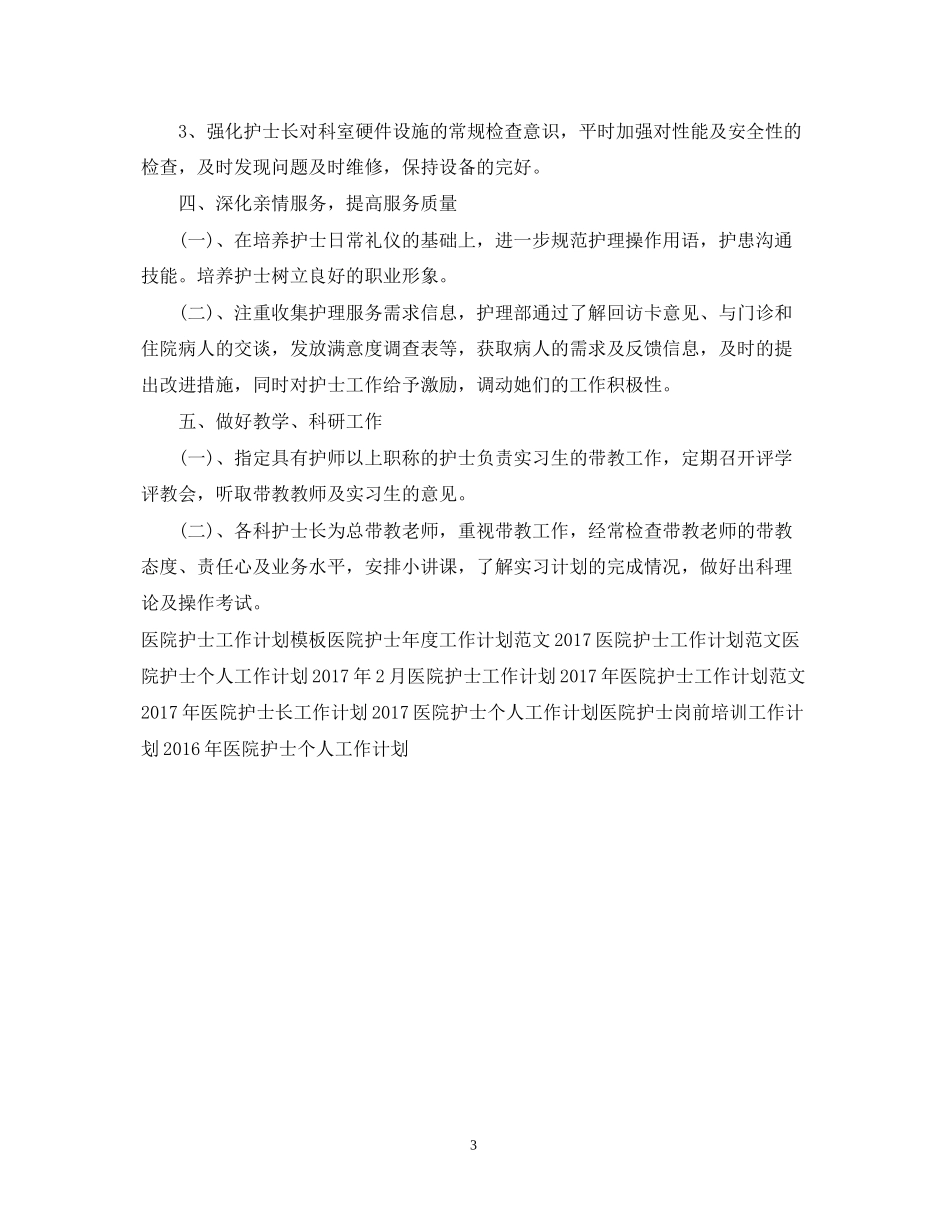 医院护士年度工作计划范文2_第3页