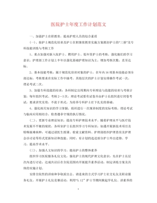 医院护士年度工作计划范文2