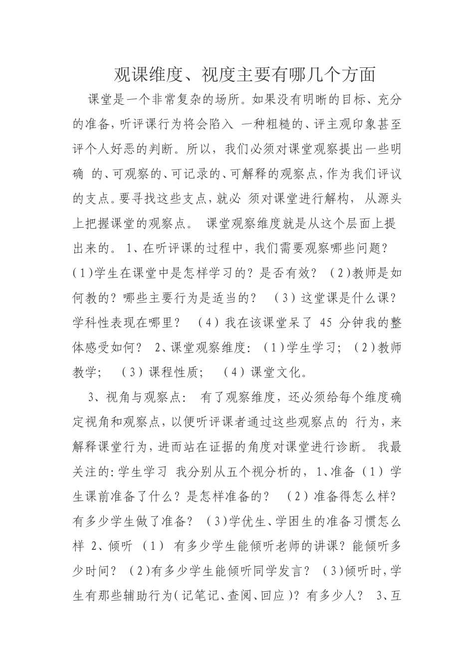 观课纬度和视度_第1页