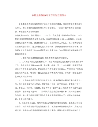 乡镇党委年工作计划方案范本