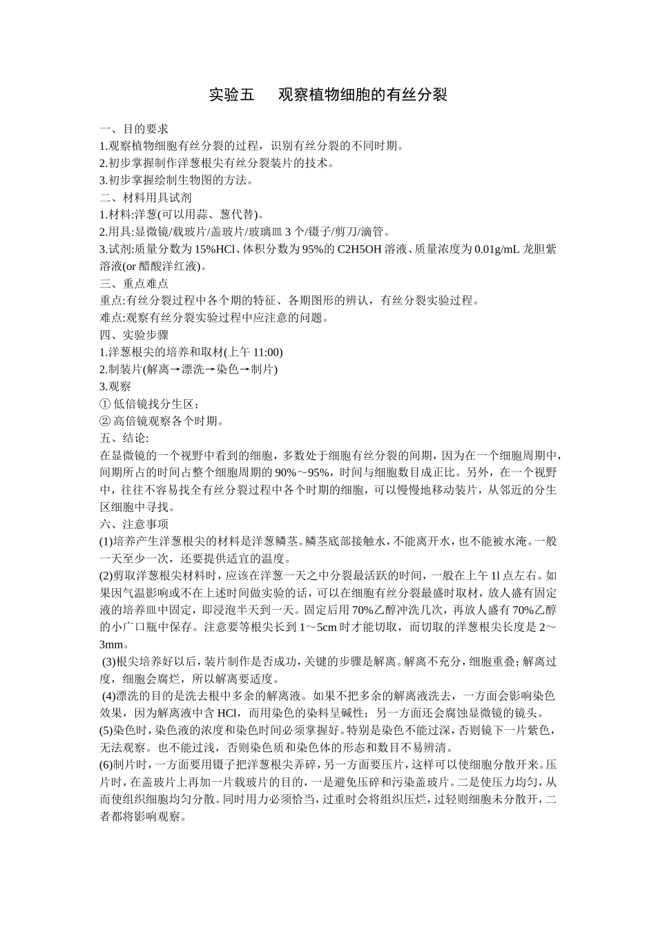 观察植物细胞的有丝分裂_第1页