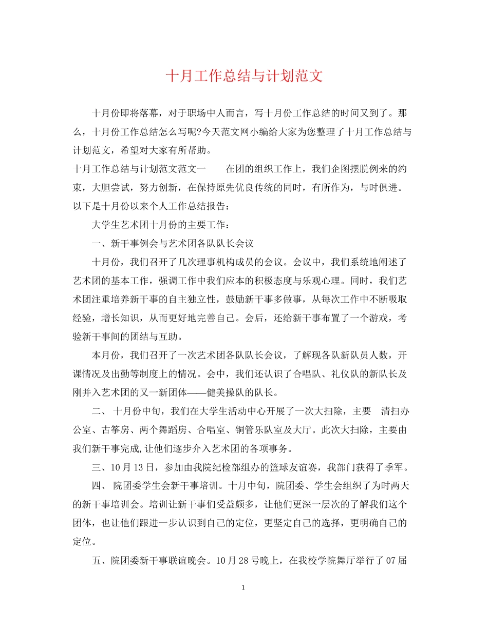 十月工作总结与计划范文_第1页