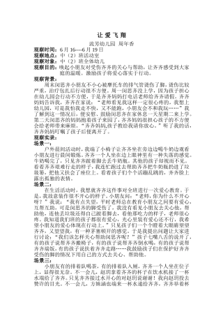 观察案例《让爱飞翔》