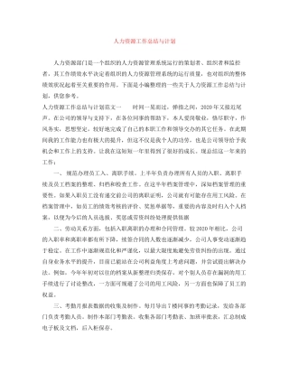 人力资源工作总结与计划
