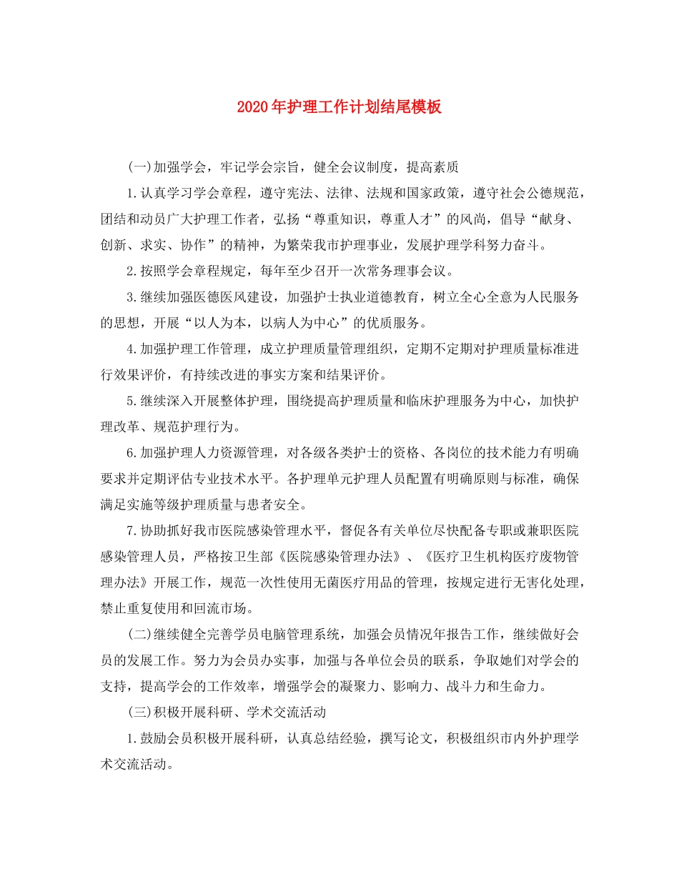 2020年护理工作计划结尾模板_第1页