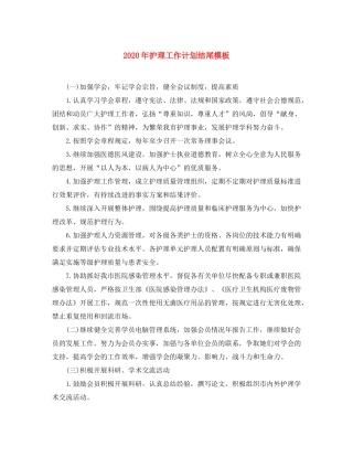 2020年护理工作计划结尾模板