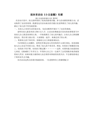 观体育活动《小丑套圈》有感)