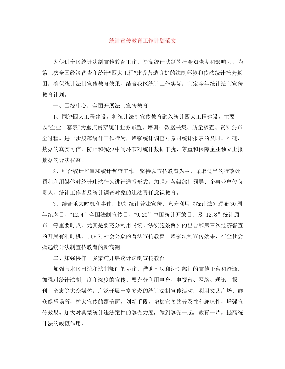 统计宣传教育工作计划范文_第1页