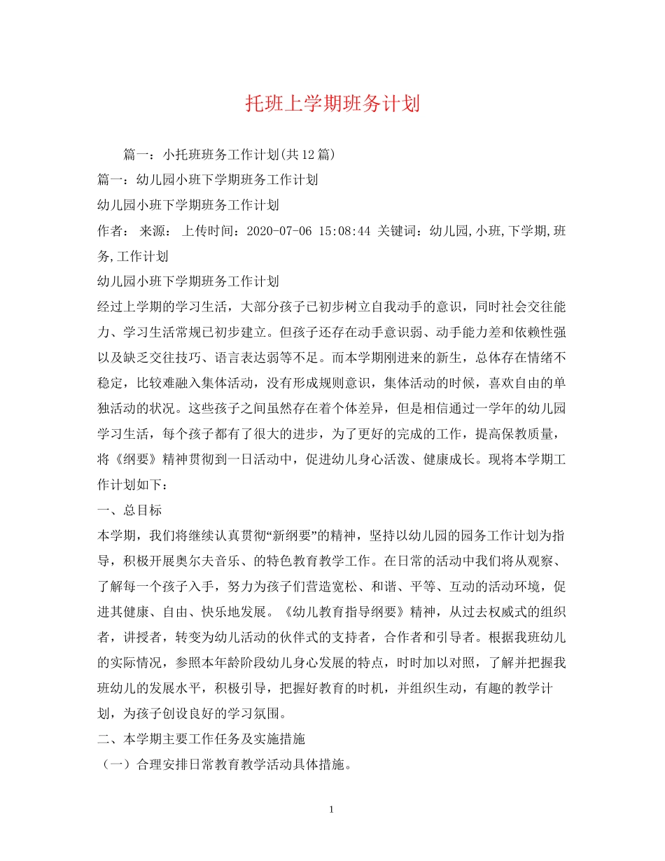 托班上学期班务计划2_第1页