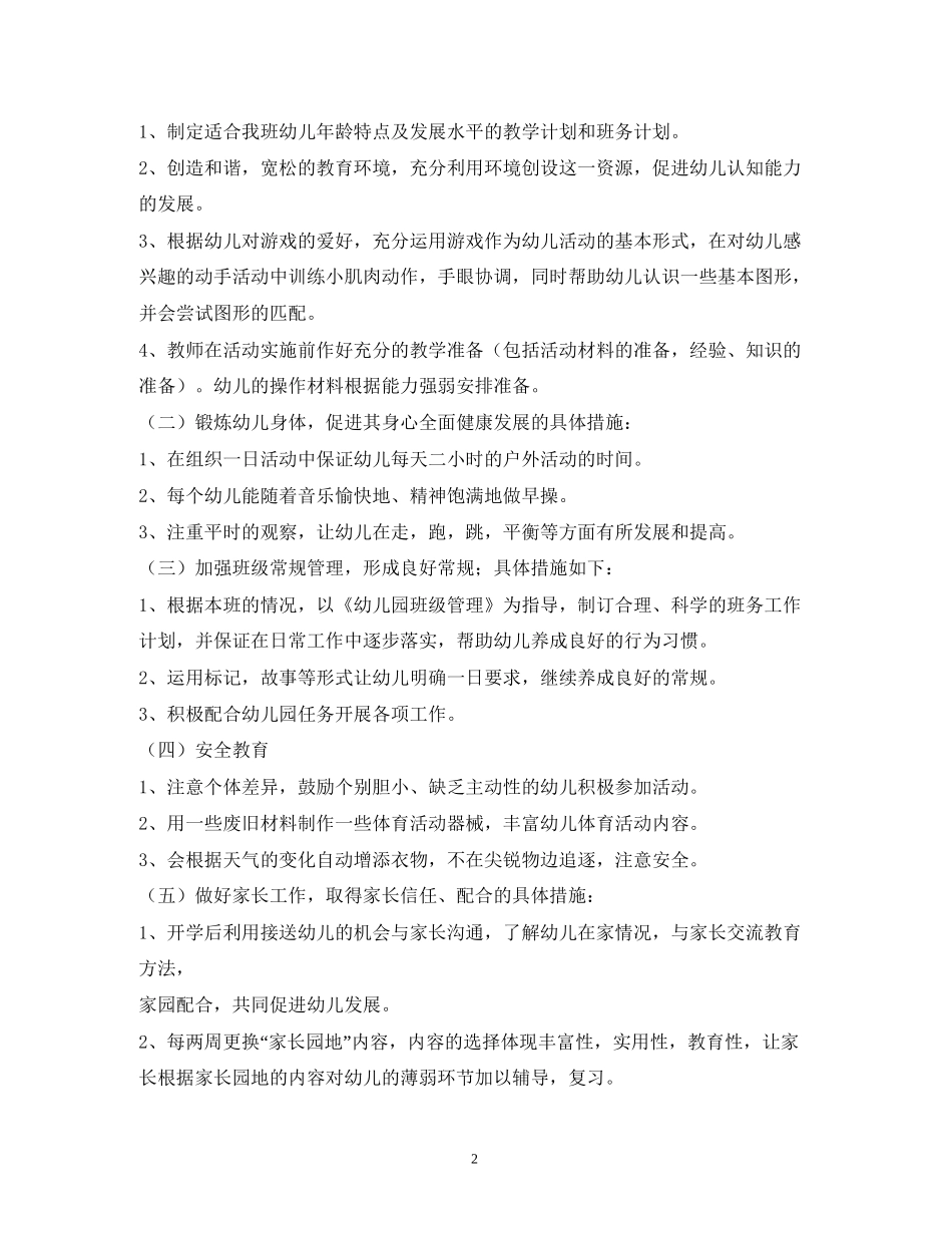 托班上学期班务计划2_第2页