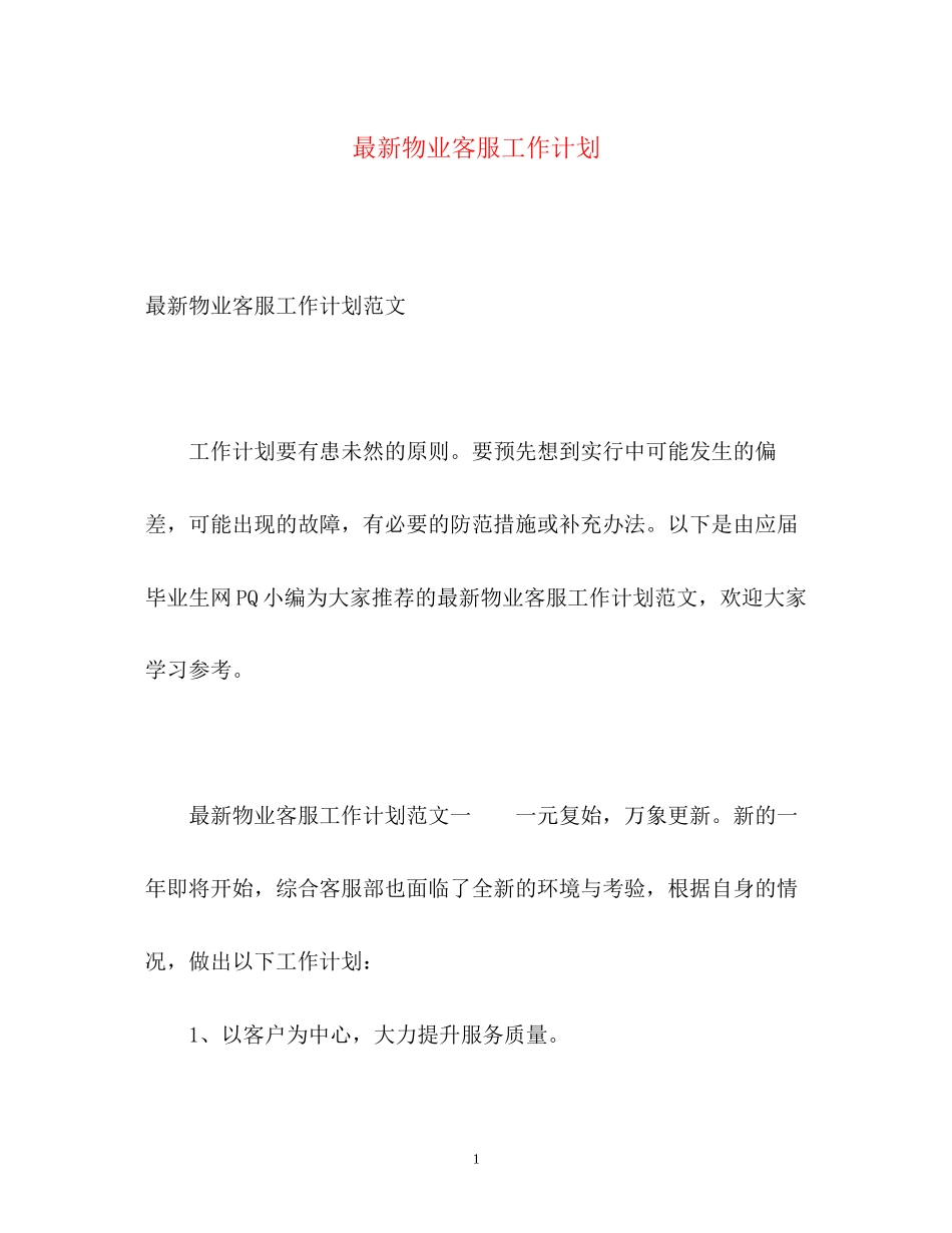 物业客服工作计划3_第1页