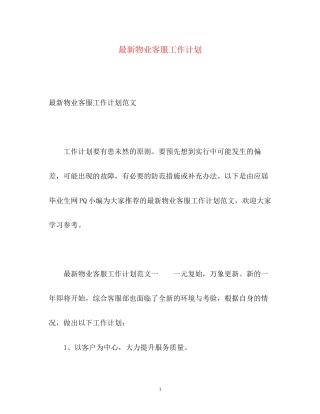 物业客服工作计划3