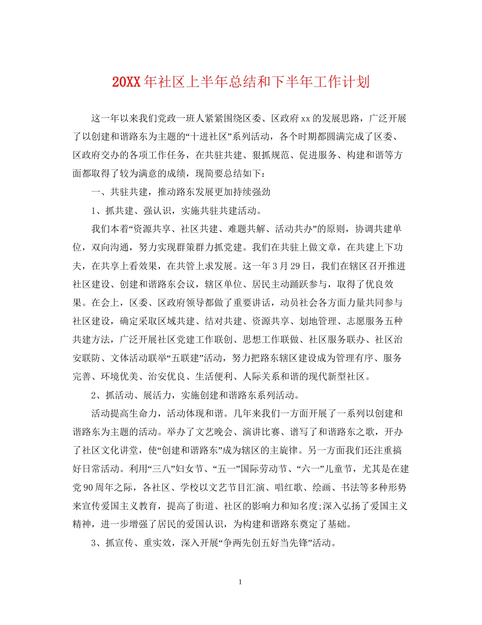 社区上半年总结和下半年工作计划_第1页