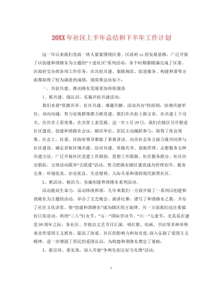 社区上半年总结和下半年工作计划