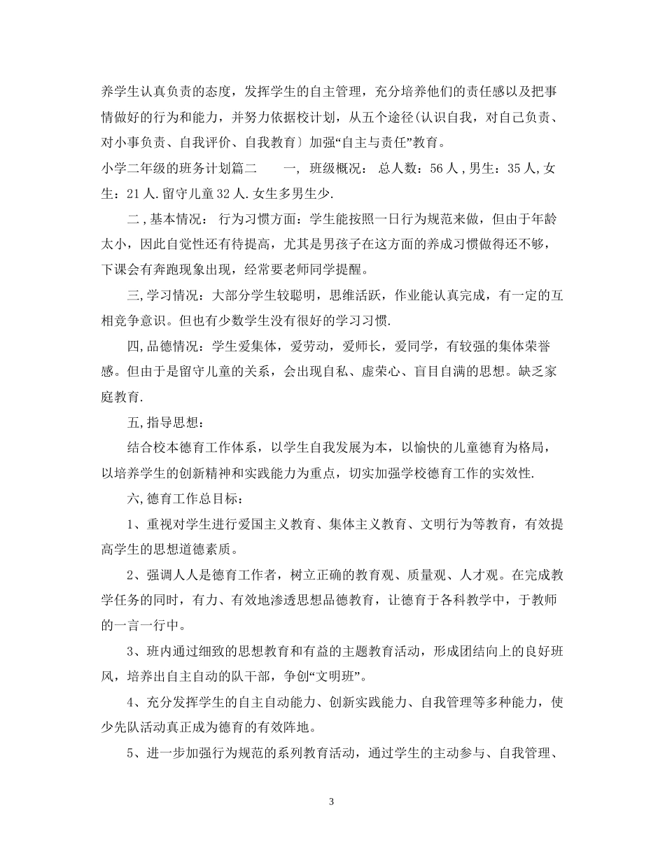 小学二年级的班务计划_第3页
