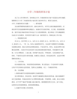 小学二年级的班务计划